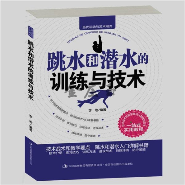 《跳水和潜水的训练与技术 新手儿童小学生小
