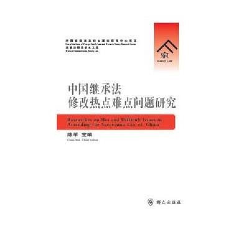 《中国继承法修改热点难点问题研究》陈苇