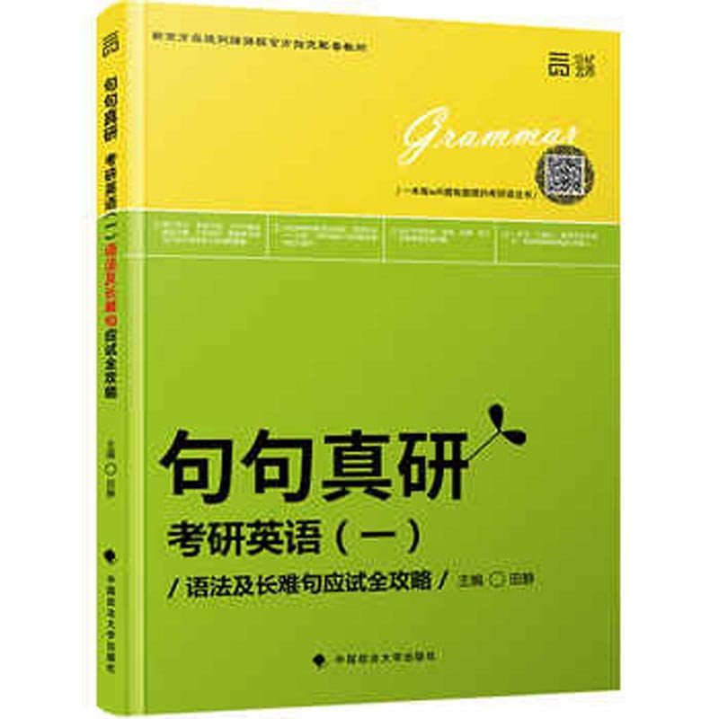 《句句真研:考研英语》田静【摘要 书评 在线阅