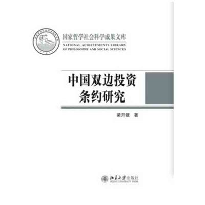 《中国双边投资条约研究》梁开银