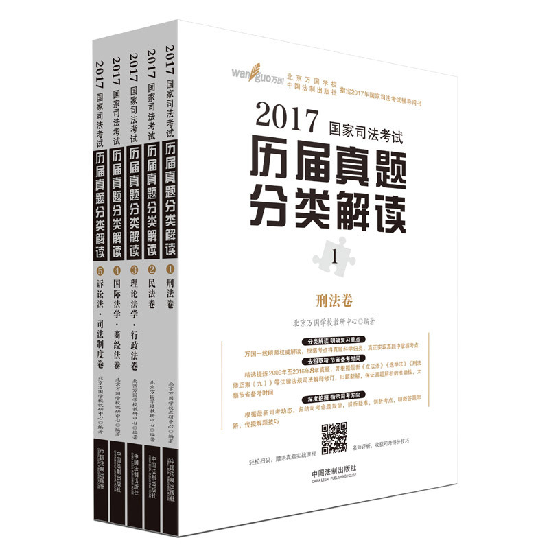 《2017国家司法考试历届真题分类解读》北京