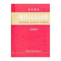 辞书出版社语言文字和商务国际现代汉语词典(