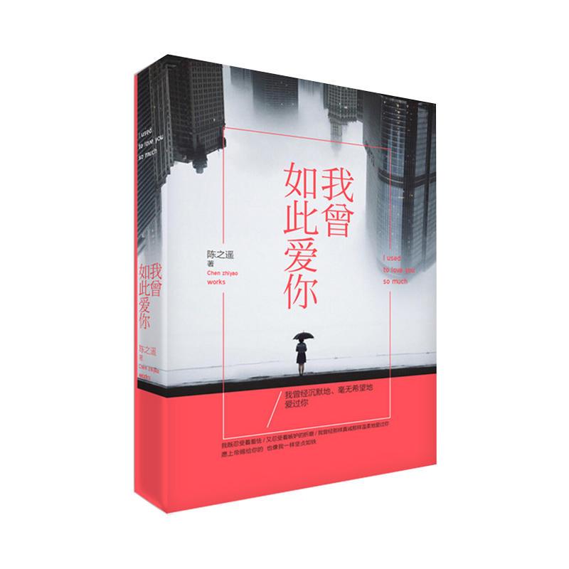 《我曾如此爱你》陈之遥【摘要 书评 在线阅读