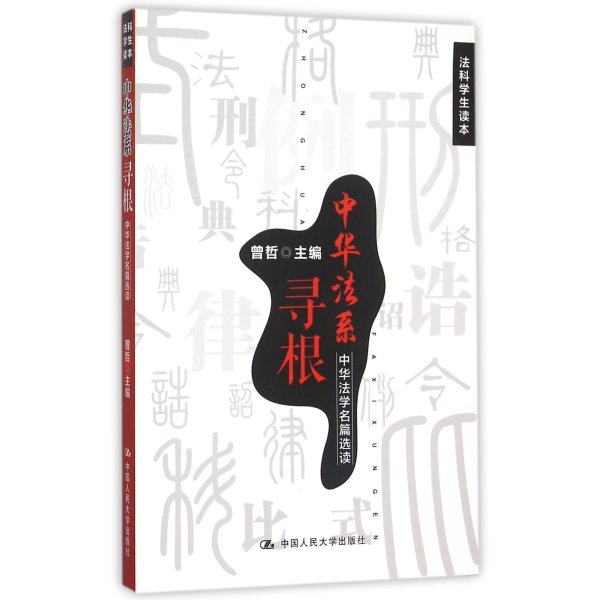 《中华法系寻根(中华法学名篇选读法科学生读