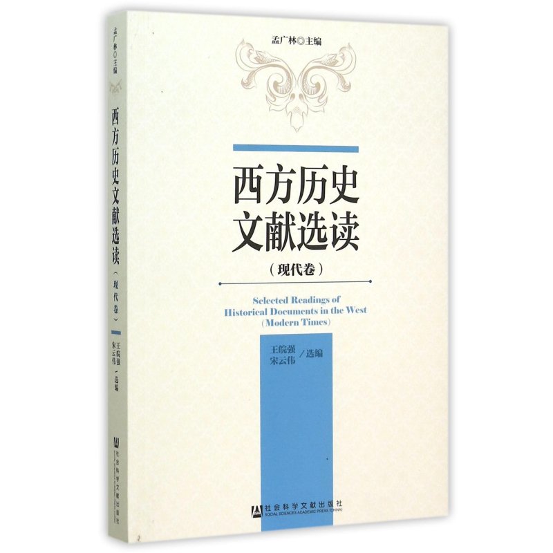 西方历史文献选读(现代卷) 编者:孟广林 【正版