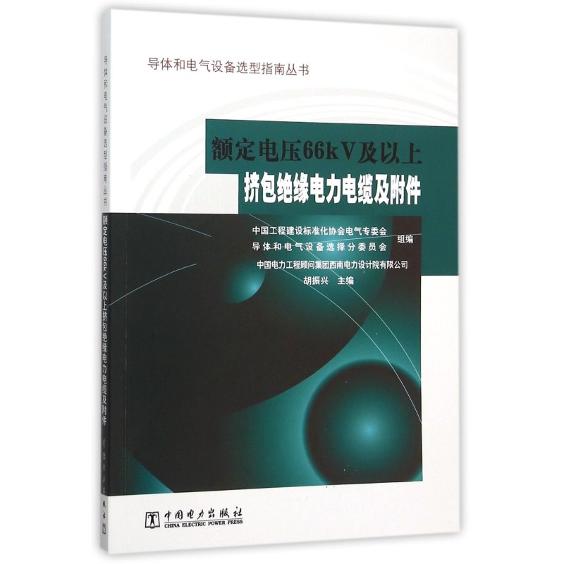 《导体和电气设备v导体电压丛书额定指南66kV海棉网刷图片