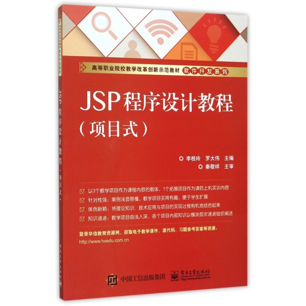 《JSP程序设计教程(项目式高等职业院校教学
