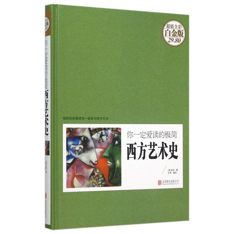 《你一定爱读的极简西方艺术史》(美)房龙,文思