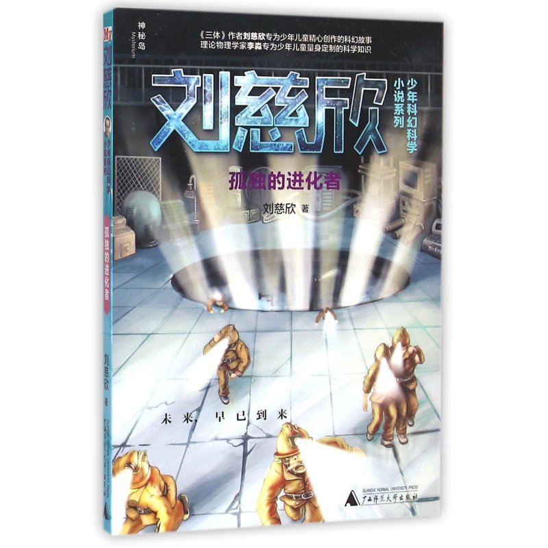 《刘慈欣少年科幻科学小说系列:孤独的进化者