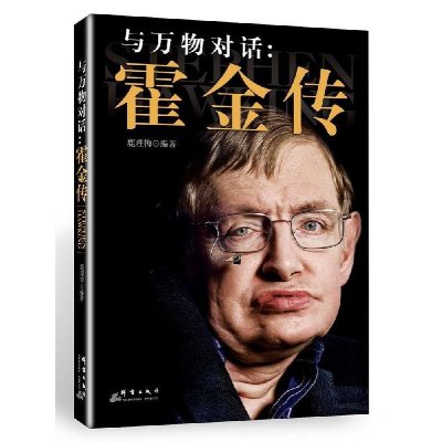 《与万物对话:霍金传》鹿理梅【摘要 书评 在线阅读】-苏宁易购图书