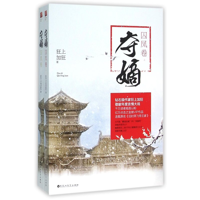 《夺嫡 囚凤卷》狂上加狂【摘要 书评 在线阅读