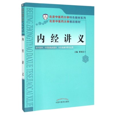 《内经讲义(供中医学中西医临床医学针灸推拿