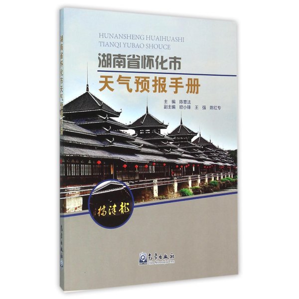 《湖南省怀化市天气预报手册 编者:陈章法 【正