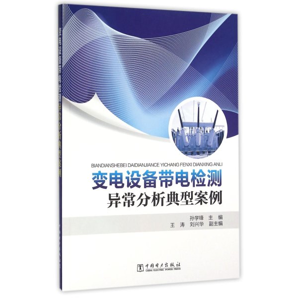 《变电设备带电检测异常分析典型案例 编者:孙