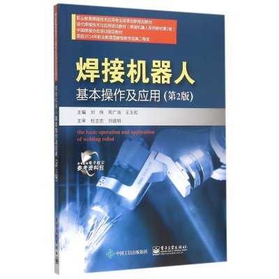 《焊接机器人基本操作及应用(第2版职业教育焊