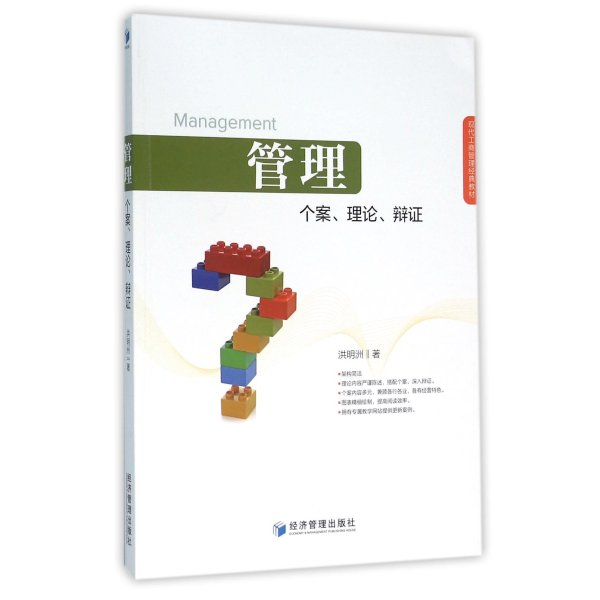 《管理(个案理论辩证现代工商管理经典教材) 洪