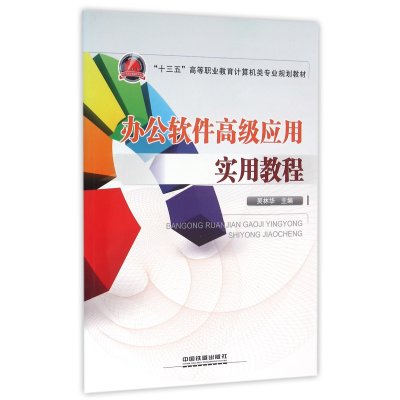 《办公软件高级应用实用教程(十三五高等职业