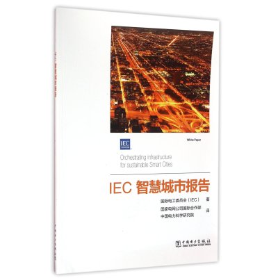 《IEC智慧城市报告 国际电工委员会IEC|译者:马