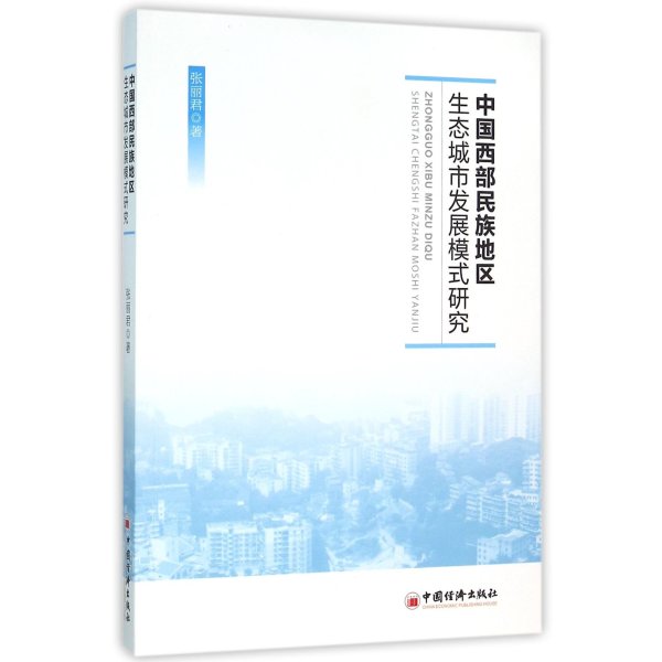 西部民族地区生态城市发展模式研究 张丽君 【