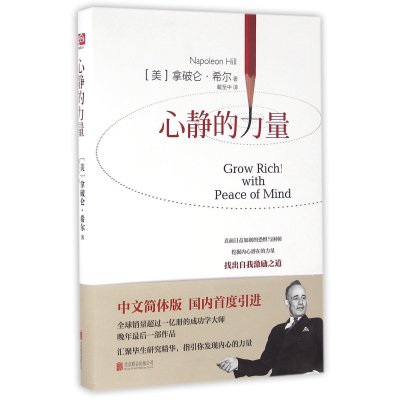 《心静的力量(精) (美)拿破仑·希尔|译者:戴至中 【正版书籍】》null【摘要 书评 在线阅读】-苏宁易购图书