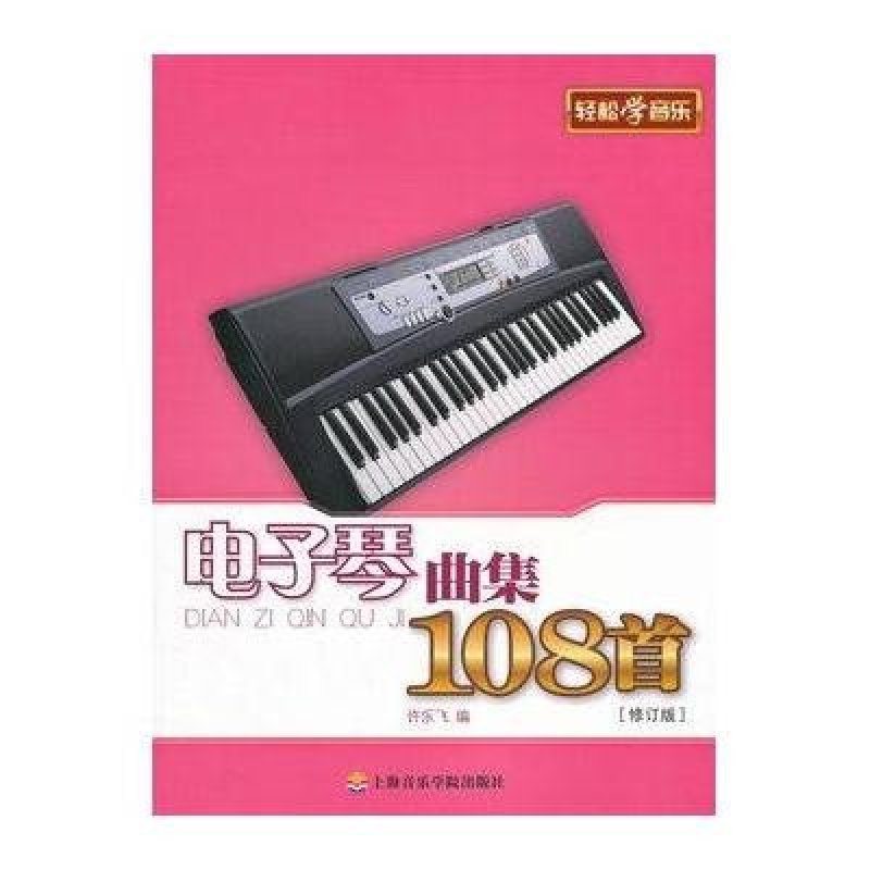 《电子琴曲集108首》许乐飞【摘要 书评 在线