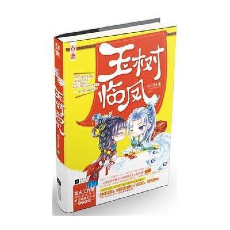 《玉树临凤》御井烹香