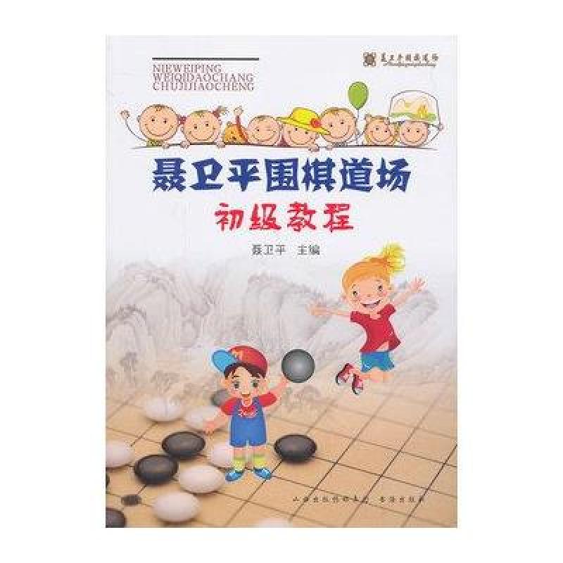 《聂卫平围棋道场初级教程》【摘要 书评 在线
