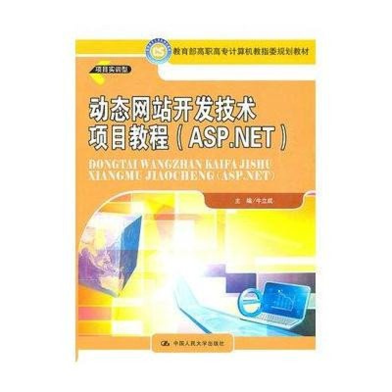 《动态网站开发技术项目教程(ASP.NET)》牛立
