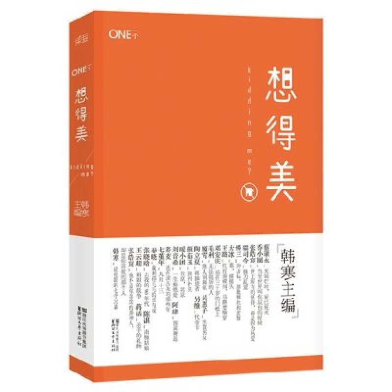 《想得美\/韩寒作品 一个ONE系列之3 青春文学