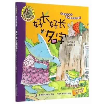 《小人鱼童书馆《好长好长的名字》 名家拼音