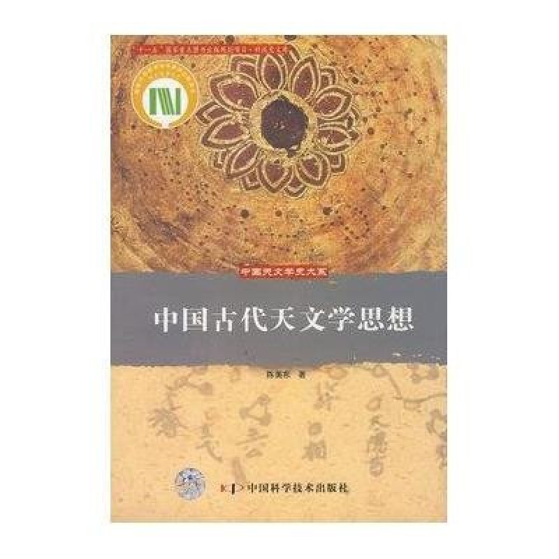 《中国天文学史大系-中国古代天文学思想》陈
