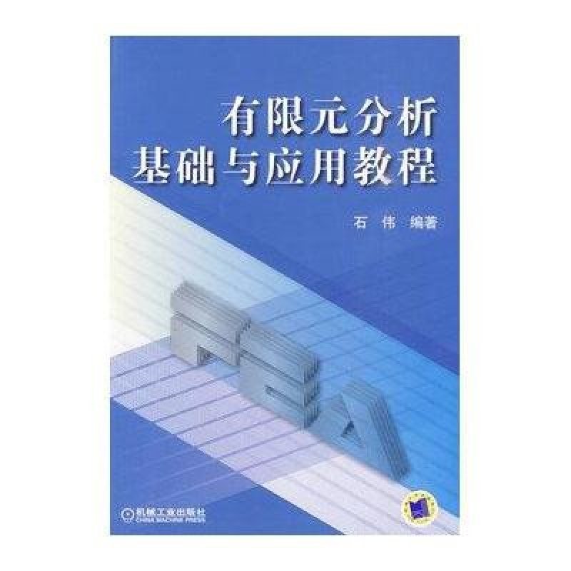 《有限元分析基础与应用教程》石伟【摘要 书