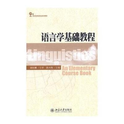 《语言学基础教程》苗兴伟 主编