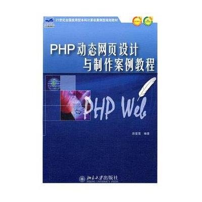 《PHP动态网页设计与制作案例教程》房爱莲