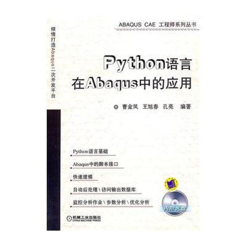 《Python语言在Abaqus中的应用》曹金凤,王旭