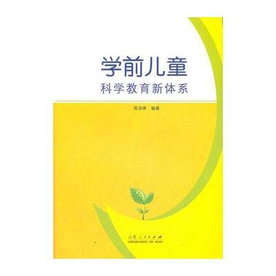 《学前儿童科学教育新体系》周京峰【摘要 书