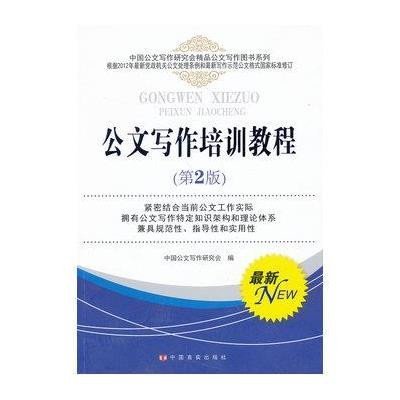《公文写作培训教程(第2版)》中国言实出版社