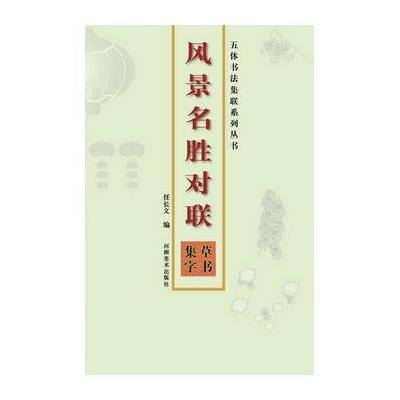 《五体书法集联系列丛书:风景名胜对联 草书集