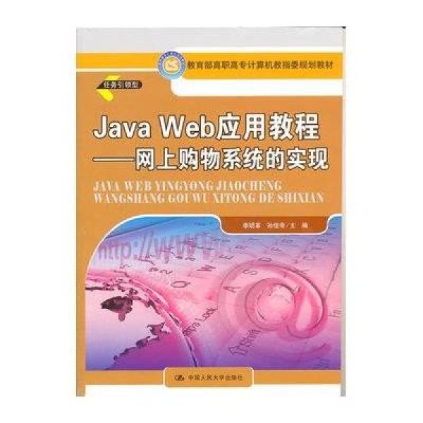 《Java Web应用教程--网上购物系统的实现(教