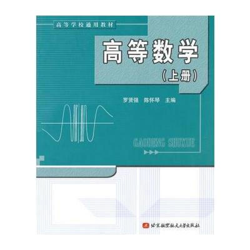 高等数学(上册)