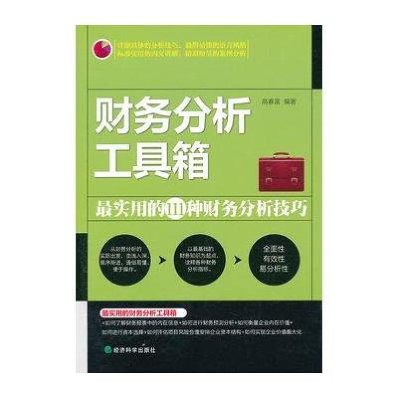 《▲财务分析工具箱--最实用的111种财务分析