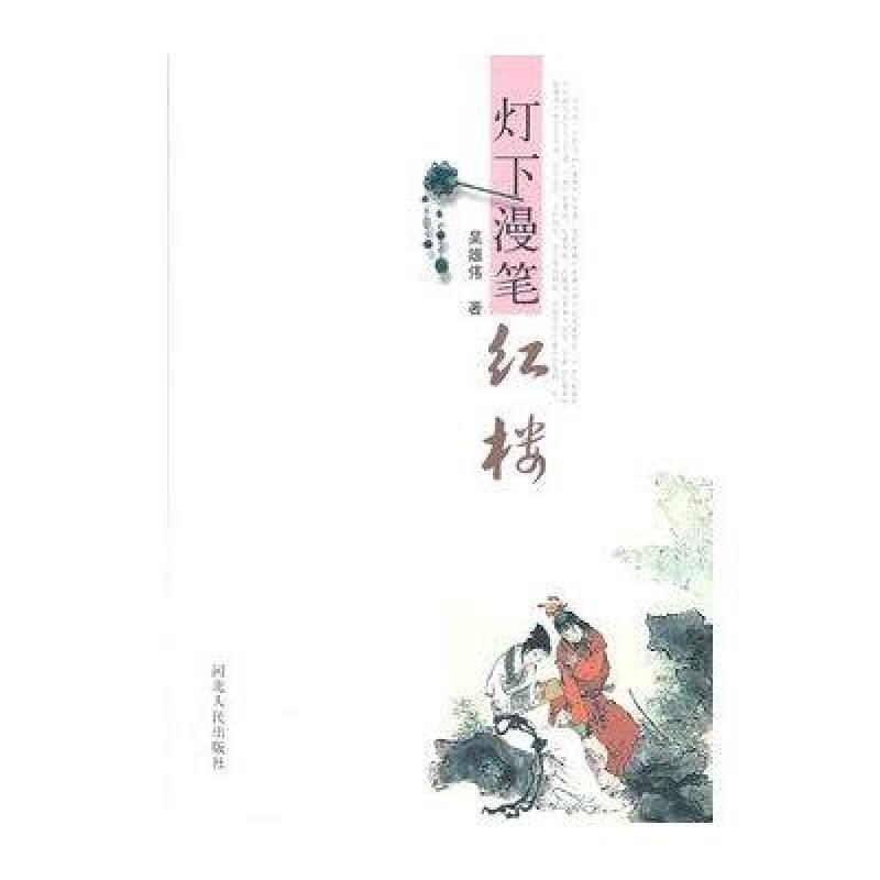 《灯下漫笔红楼》吴雄伟【摘要 书评 在线阅读】-苏宁易购图书