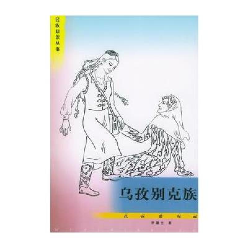乌孜别克族——民族知识丛书