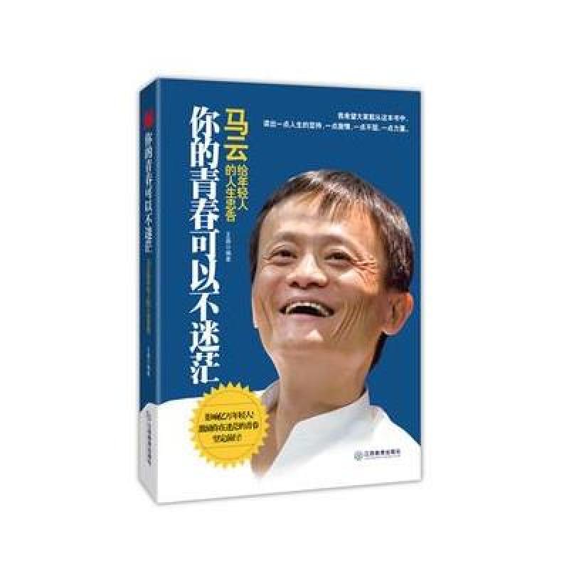 你的青春可以不迷茫:马云给年轻人的人生忠告