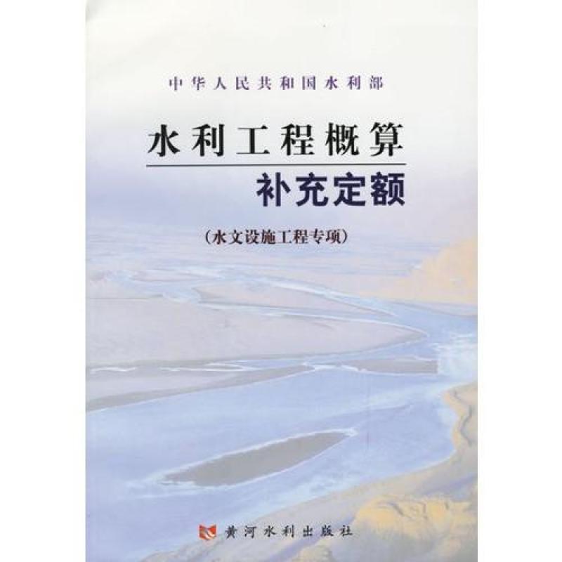 水利工程预算补充定额(水文设施工程专项)\/黄河
