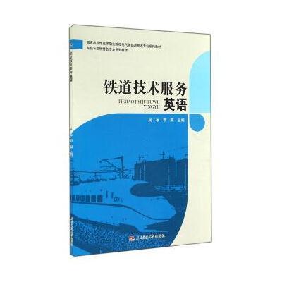 《铁道技术服务英语\/吴冰》吴冰\/\/李燕
