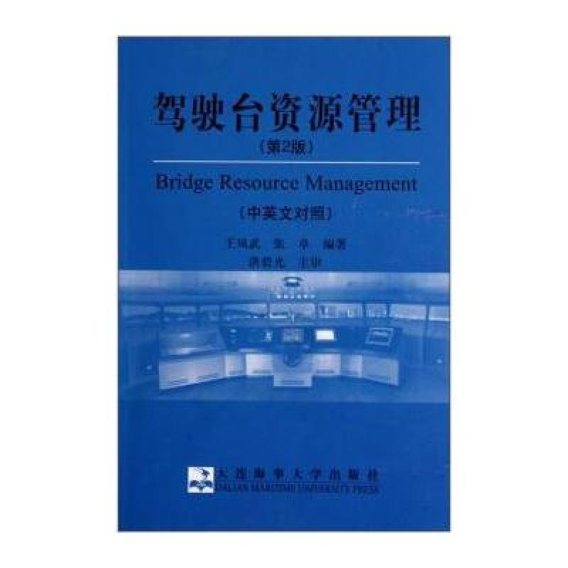 《驾驶台资源管理(第2版)(中英文对照)》王凤武