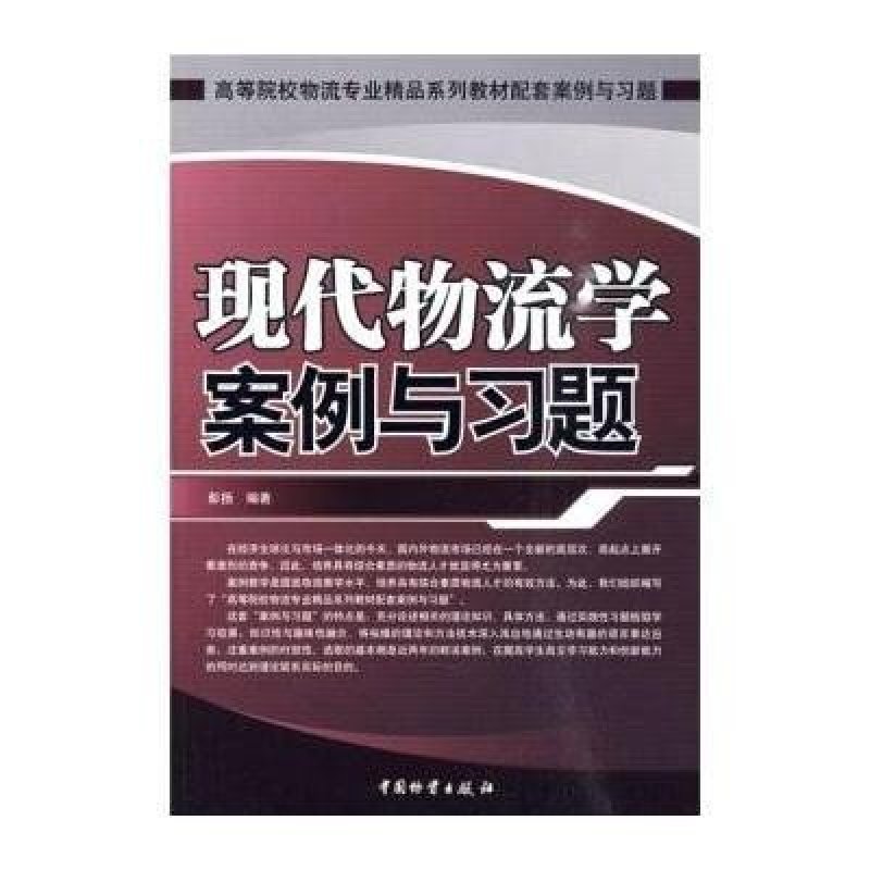 《现代物流学案例与习题》彭扬