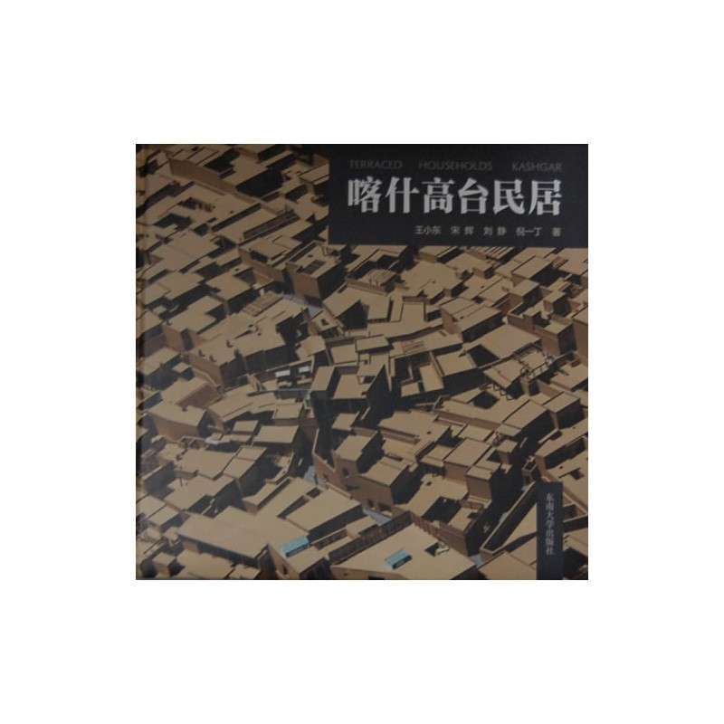 《喀什高台民居》王小东,宋辉,刘静,等