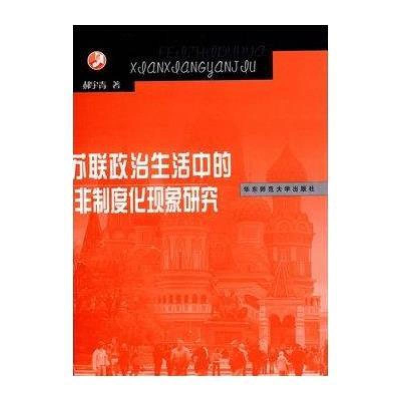 《苏联政治生活中的非制度化现象研究》郝宇青